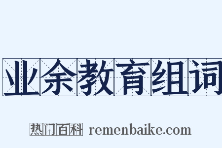 业余教育组词是什么意思的图片